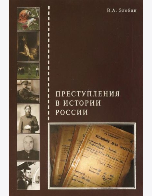 Преступления в истории России