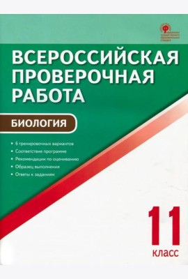 ВПР. Биология. 11 класс. ФГОС