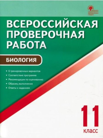 ВПР. Биология. 11 класс. ФГОС