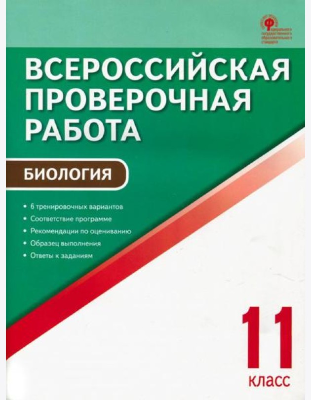 ВПР. Биология. 11 класс. ФГОС