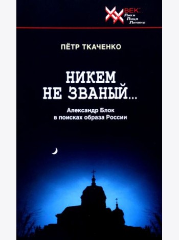Никем не званый... А. Блок в поисках