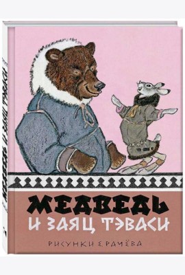 Медведь и заяц Тэваси. Ненецкие сказки