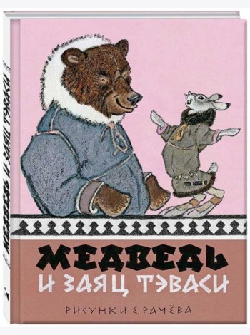 Медведь и заяц Тэваси. Ненецкие сказки