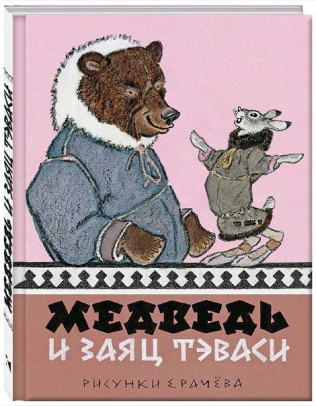 Медведь и заяц Тэваси. Ненецкие сказки