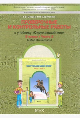 Окружающий мир. 3 класс. Проверочные и контрольные работы к учебнику. В 2-х ч. Часть 2. КИМ. ФГОС