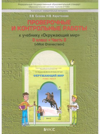 Окружающий мир. 3 класс. Проверочные и контрольные работы к учебнику. В 2-х ч. Часть 2. КИМ. ФГОС