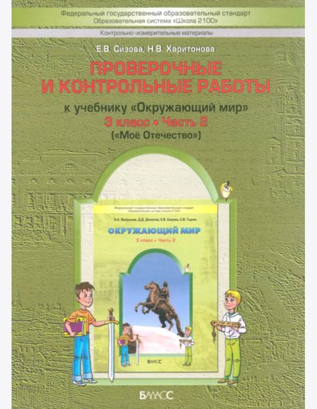 Окружающий мир. 3 класс. Проверочные и контрольные работы к учебнику. В 2-х ч. Часть 2. КИМ. ФГОС