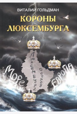 Короны Люксембурга