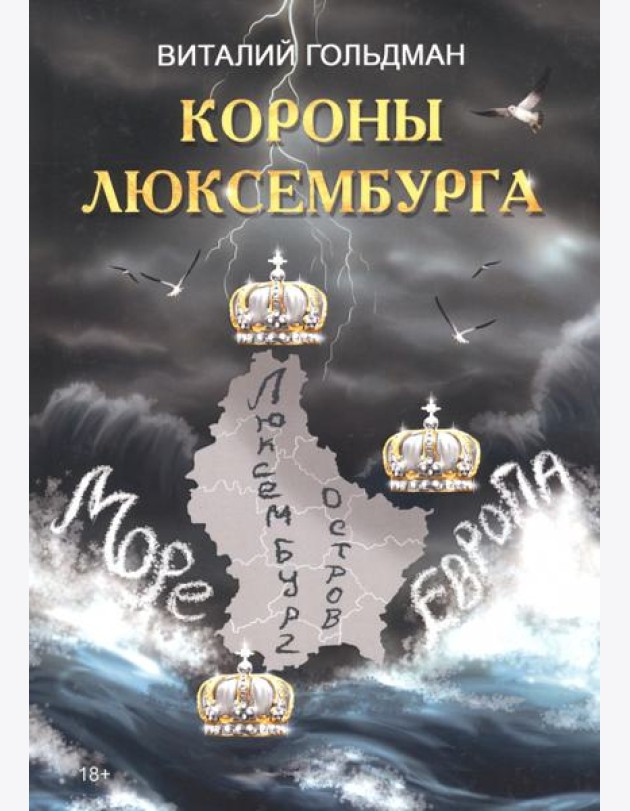 Короны Люксембурга