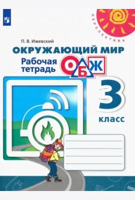 Окружающий мир. ОБЖ. 3 класс. Рабочая тетрадь. ФГОС