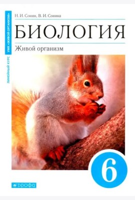 Биология. Живой организм. 6 класс. Учебное пособие