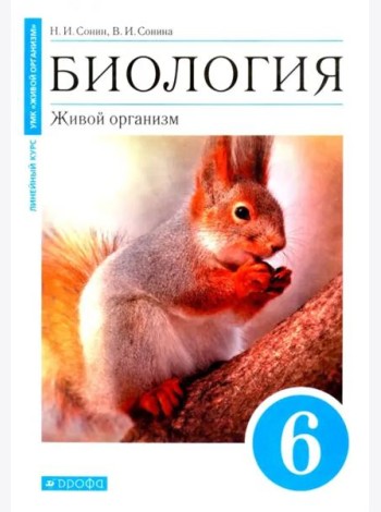 Биология. Живой организм. 6 класс. Учебное пособие