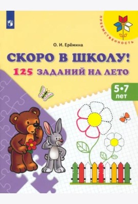 Скоро в школу! 125 заданий на лето. Пособие для детей 5-7 лет. ФГОС ДО