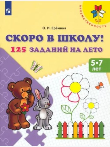 Скоро в школу! 125 заданий на лето. Пособие для детей 5-7 лет. ФГОС ДО