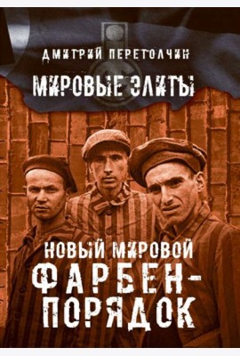 Новый мировой Фарбен-порядок