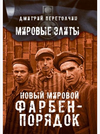Новый мировой Фарбен-порядок