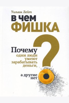 В чем фишка? Почему одни люди умеют зарабатывать деньги, а другие нет