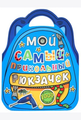 Мой самый прикольный рюкзачок (синяя)