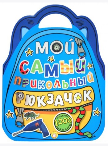 Мой самый прикольный рюкзачок (синяя)