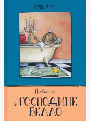 Господин Белло/Новости о господине Белло