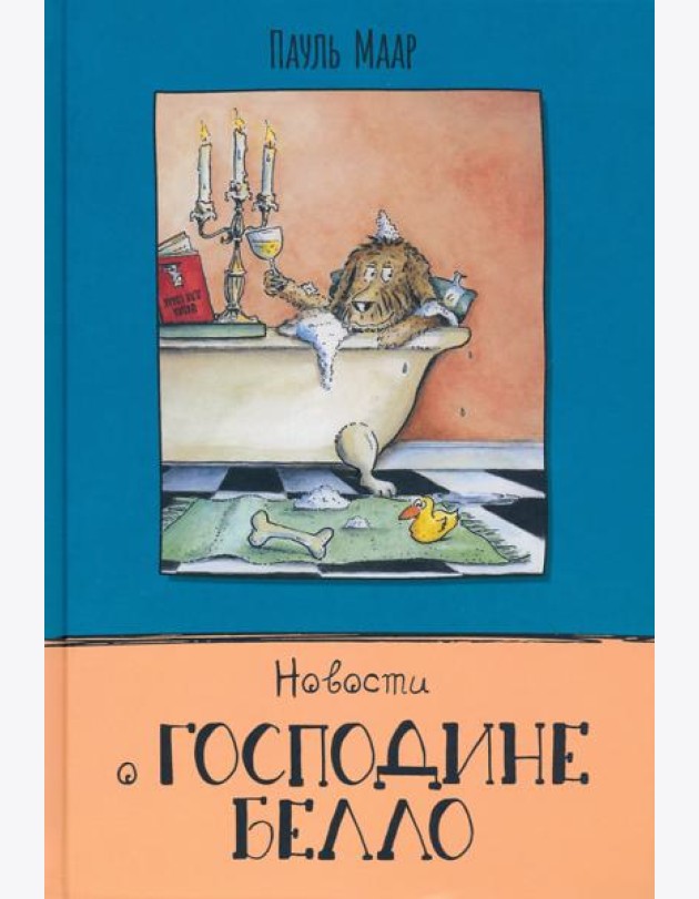 Господин Белло/Новости о господине Белло