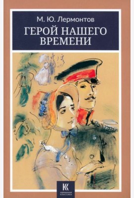 Герой нашего времени