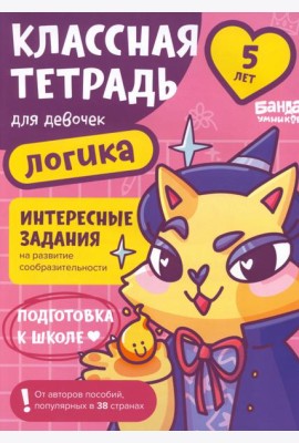 Классная тетрадь для девочек. 5 лет. Логика