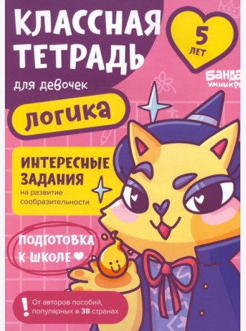 Классная тетрадь для девочек. 5 лет. Логика
