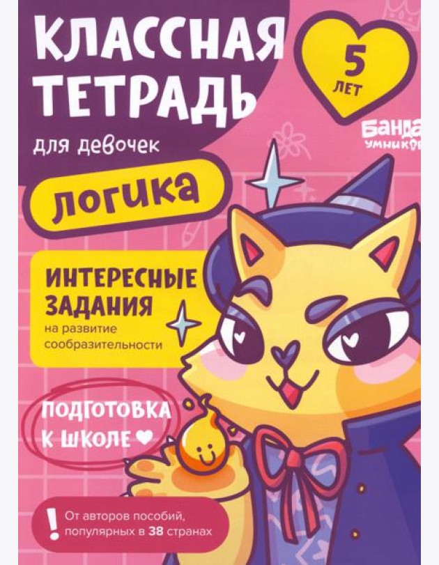 Классная тетрадь для девочек. 5 лет. Логика
