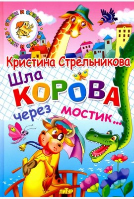 Шла корова через мостик