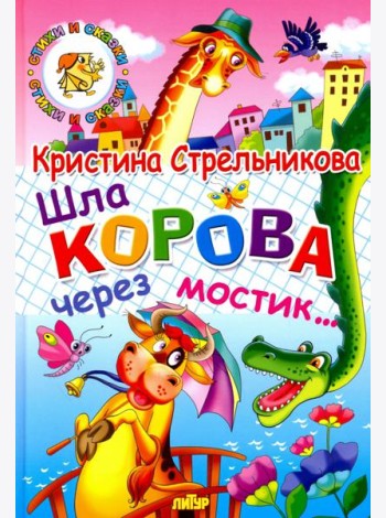 Шла корова через мостик