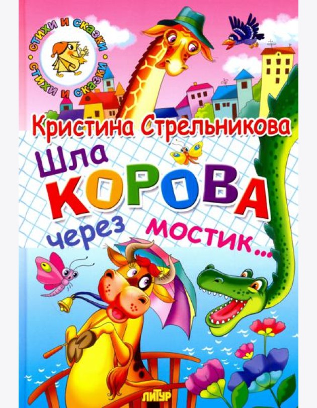 Шла корова через мостик