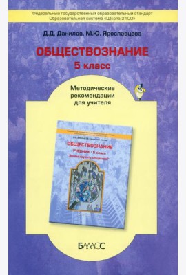 Обществознание. 5 класс. Методические рекомендации для учителя. ФГОС