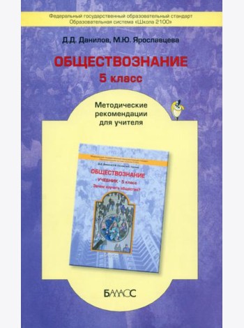 Обществознание. 5 класс. Методические рекомендации для учителя. ФГОС