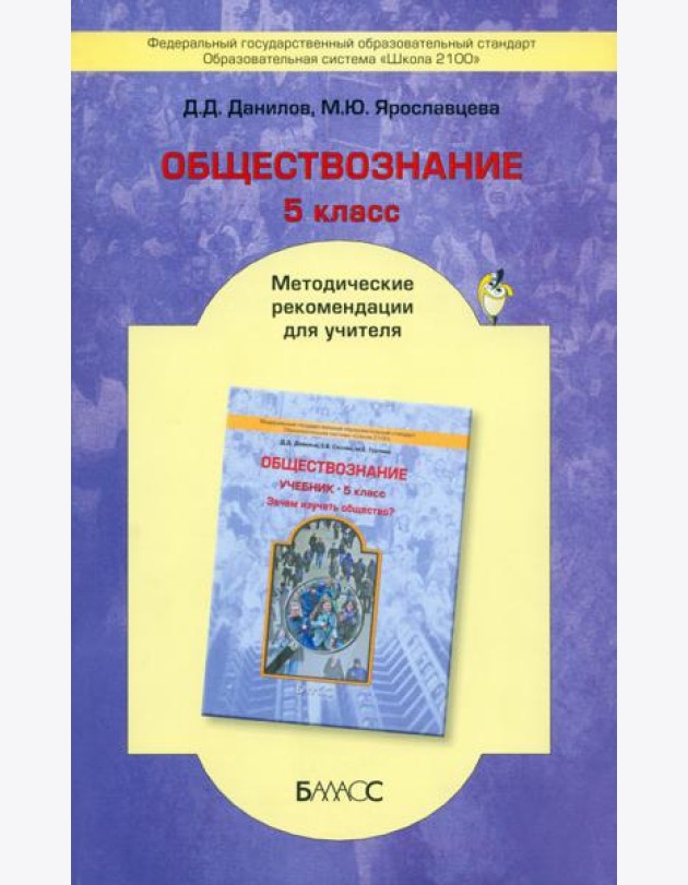 Обществознание. 5 класс. Методические рекомендации для учителя. ФГОС