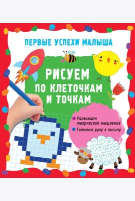 Рисуем по клеточкам и точкам