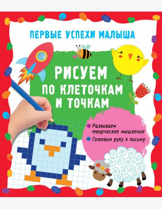 Рисуем по клеточкам и точкам