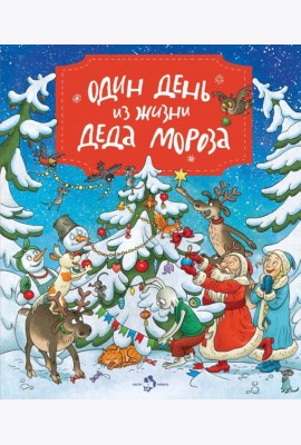 Один день из жизни Деда Мороза