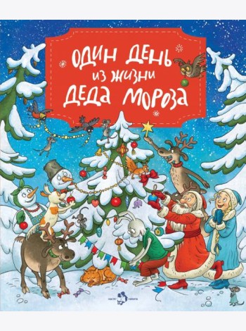 Один день из жизни Деда Мороза