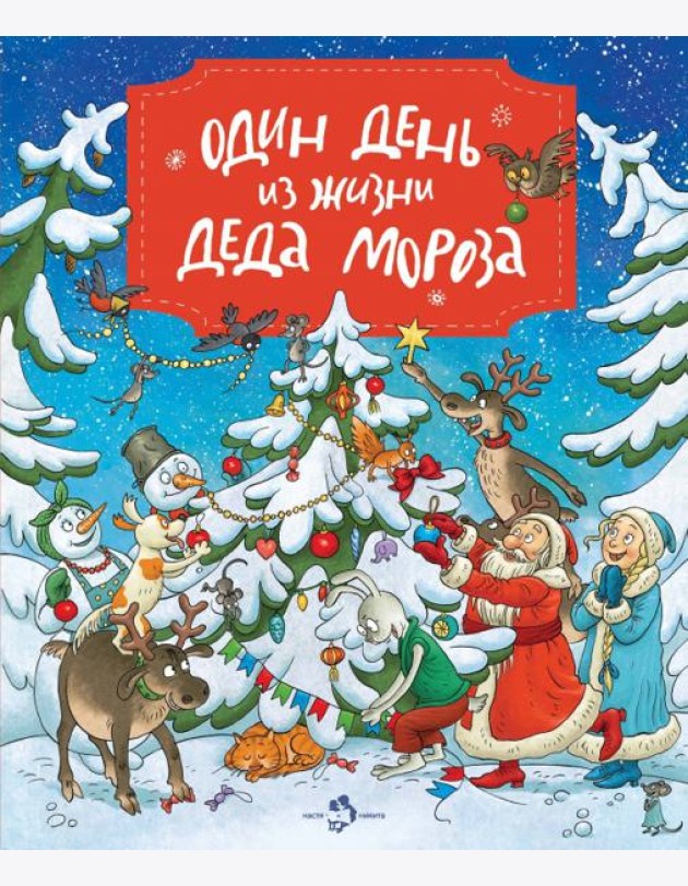Один день из жизни Деда Мороза