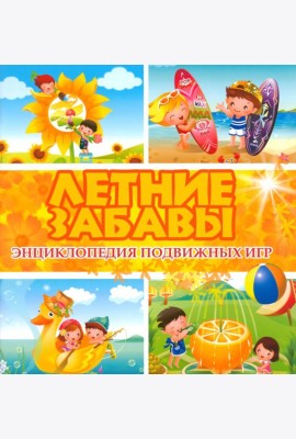Летние забавы. Энциклопедия подвижных игр