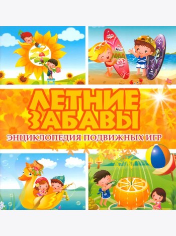 Летние забавы. Энциклопедия подвижных игр