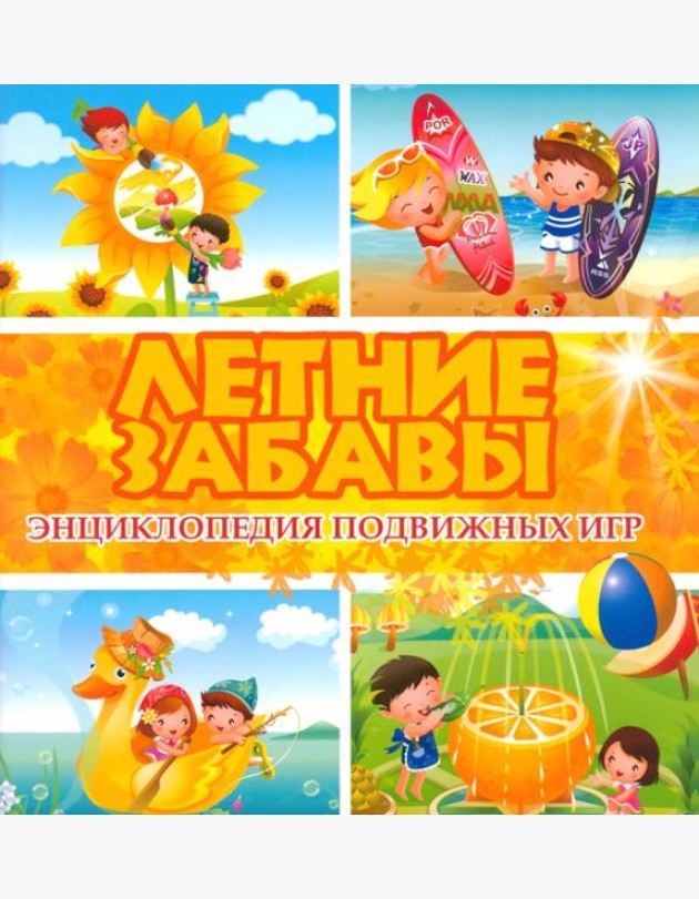 Летние забавы. Энциклопедия подвижных игр