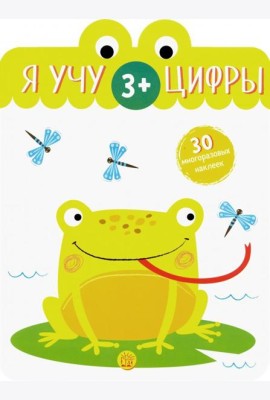 Я учу цифры. 3+
