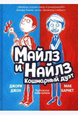 Майлз и Найлз: кошмарный дуэт