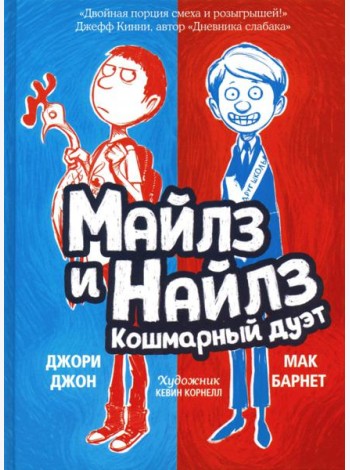 Майлз и Найлз: кошмарный дуэт