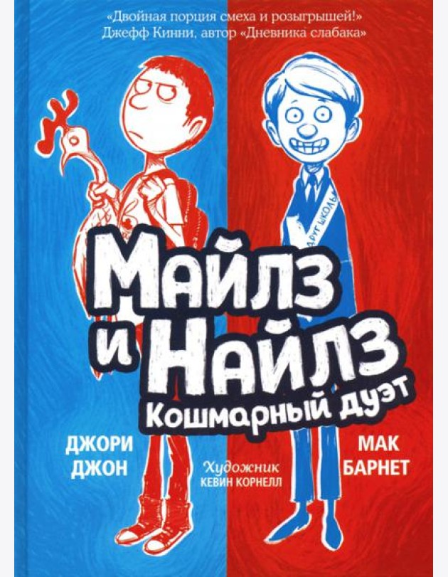 Майлз и Найлз: кошмарный дуэт