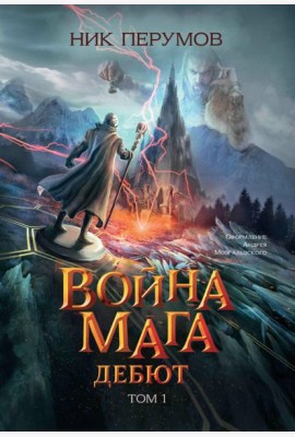 Война мага. Том 1. Дебют