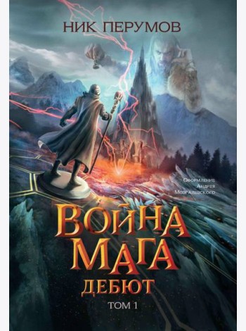 Война мага. Том 1. Дебют