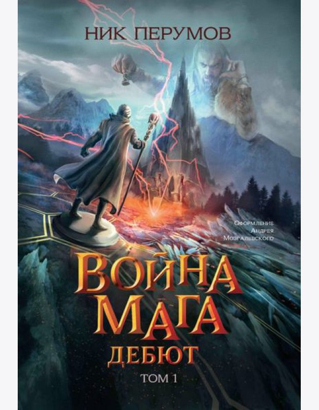 Война мага. Том 1. Дебют